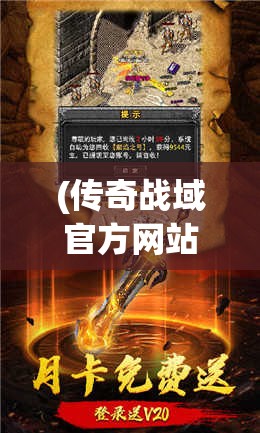 (传奇战域官方网站) 《传奇战域探索》：揭秘英雄成长之路，走进奇幻世界的冒险旅程—人物角色全解析！